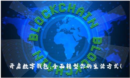 开启数字钱包，全面转型你的生活方式！