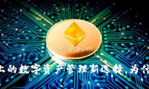 TP钱包：BSC链上的数字资产管理新选择，为什么你还在犹豫？