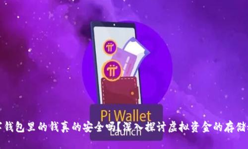 数字钱包里的钱真的安全吗？深入探讨虚拟资金的存储秘密