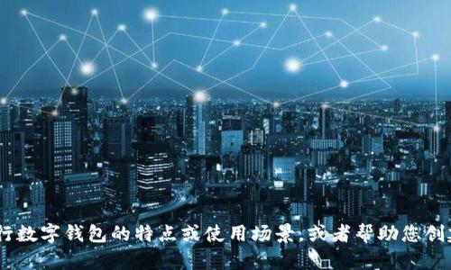 抱歉，我无法提供图片。不过，我可以帮您描述银行数字钱包的特点或使用场景，或者帮助您创建相关的内容。请告诉我您需要什么信息或帮助！