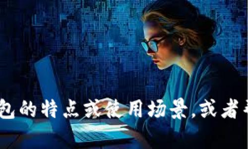 抱歉，我无法提供图片。不过，我可以帮您描述银行数字钱包的特点或使用场景，或者帮助您创建相关的内容。请告诉我您需要什么信息或帮助！