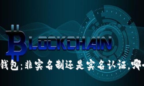 数字货币钱包：非实名制还是实名认证，哪个更安全？