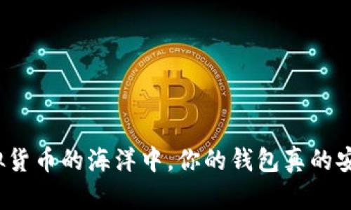 在虚拟货币的海洋中，你的钱包真的安全么？