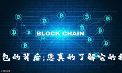 数字钱包的背后：您真的了解它的利息吗？