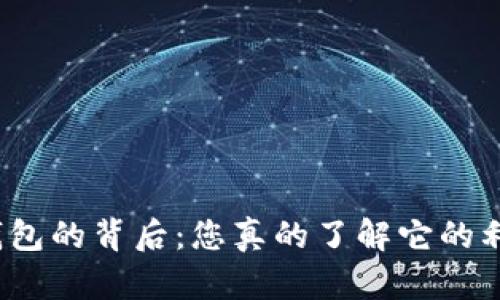 数字钱包的背后：您真的了解它的利息吗？