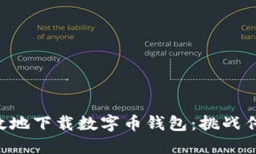 如何安全高效地下载数字币钱包：挑战传统，拥抱未来