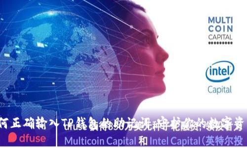 如何正确输入TP钱包的助记词，守护你的数字资产？