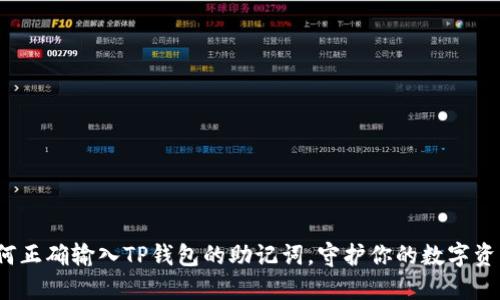 如何正确输入TP钱包的助记词，守护你的数字资产？