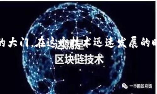 xiaoti通过TP钱包官网版，开启您的数字资产之旅！/xiaoti  
TP钱包, 数字资产, 区块链/guanjianci  

引言：数字资产时代的浪潮  
随着科技的飞速发展，数字资产逐渐成为人们生活中不可或缺的一部分。无论是用于投资、交易，还是日常支付，数字资产的便捷性和高效性使得它受到越来越多人的喜爱。而TP钱包作为数字资产管理的可靠平台，凭借其卓越的功能和安全性，正在引领这一潮流。  

什么是TP钱包？  
TP钱包是一款集成了多种功能的数字资产钱包应用。用户可以通过TP钱包方便地存储、转账、交易各种数字货币，如比特币、以太坊等。其用户友好的界面以及强大的安全保障系统，令无论是新手还是老手都能轻松入门，享受到数字资产管理的乐趣。  

TP钱包的主要功能  
TP钱包不仅仅是一个简单的钱包应用，它还提供了丰富多彩的功能，帮助用户更好地管理自己的数字资产：  
ul  
  listrong安全性：/strongTP钱包使用先进的加密技术和多重身份验证，确保用户的资产安全，避免潜在的安全风险。/li  
  listrong多币种支持：/strong用户可以在TP钱包中管理多种数字货币，方便统一管理，轻松进行交易。/li  
  listrong便捷的交易：/strongTP钱包支持快速转账功能，让用户体验到极致的便捷，无需繁琐的操作流程。/li  
  listrong实时行情显示：/strong以便用户随时了解市场动态，做出及时决策。/li  
  listrong去中心化交易：/strong在TP钱包中，用户可以参与去中心化交易，享受更高的交易自由度。/li  
/ul  

如何下载和安装TP钱包官网版应用  
要开始使用TP钱包，首先需要下载安装其官网版应用。以下是具体的步骤：  
ol  
  li访问TP钱包的官方网站，找到下载链接。/li  
  li根据您的设备选择合适的版本（如安卓或iOS），点击下载。/li  
  li下载完成后，根据提示进行安装，确保设备设置允许安装来自未知来源的应用。/li  
  li安装完成后，打开TP钱包应用，按照提示设置账户并做好安全备份。/li  
/ol  

使用TP钱包的注意事项  
尽管TP钱包致力于为用户提供安全、高效的数字资产管理体验，但用户在使用时仍需注意以下几点：  
ul  
  listrong保护私钥：/strong妥善保管您的私钥和助记词，切勿将其泄露给他人。私钥是您数字资产的唯一通行证。/li  
  listrong启用双重验证：/strong为了进一步提升安全性，建议用户启用双重身份验证，增加账户的安全防护层。/li  
  listrong定期更新应用：/strong保持应用版本的最新，以确保您享有最新的安全特性和功能。/li  
  listrong关注市场动态：/strong数字货币市场波动较大，用户需关注市场变化，及时调整投资策略。/li  
/ul  

TP钱包与其他钱包的对比  
虽然市场上有许多数字资产钱包，但TP钱包凭借其独特的优势脱颖而出。与其他钱包相比，TP钱包的优势在于：  
ul  
  listrong用户体验：/strongTP钱包注重用户的使用体验，提供了友好的界面和简易的操作流程，降低了用户的学习成本。/li  
  listrong安全技术：/strongTP钱包采用国际一流的加密技术，确保用户资产的安全性和隐私保护，远超许多同行业的钱包。/li  
  listrong多功能整合：/strongTP钱包提供多种功能，用户无需再下载多个应用，实现一站式管理。/li  
/ul  

结束语：迈向数字资产未来的必备工具  
数字资产的未来充满希望和机遇，而TP钱包正是这个新时代的引领者。它不仅帮助用户有效地管理和保护数字资产，更为用户打开了一扇通向更广阔金融世界的大门。在这个技术迅速发展的时代，TP钱包则成为了每个数字资产用户不可或缺的工具。无论您是刚刚入门的新人，还是在市场中沉浮多年的老手，TP钱包都能为您提供强大的支持与指导。  

现在就开始体验TP钱包带来的便捷与安全，让您的数字资产管理变得更加轻松！  