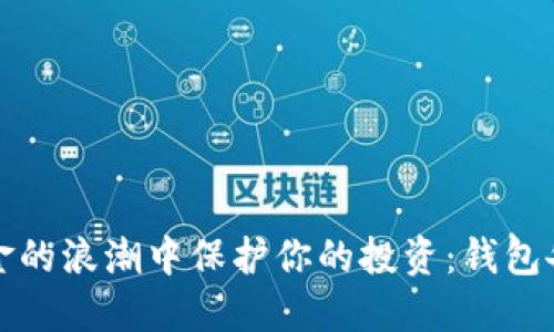 如何在数字黄金的浪潮中保护你的投资：钱包备份的硬核秘籍