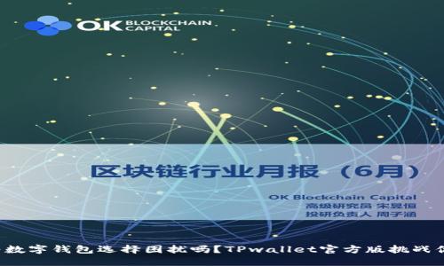 你还在为数字钱包选择困扰吗？TPwallet官方版挑战你的期待！