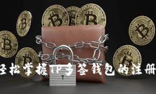 如何轻松掌握TP多签钱包的注册技巧？