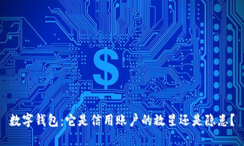 数字钱包：它是信用账户的救星还是隐患？