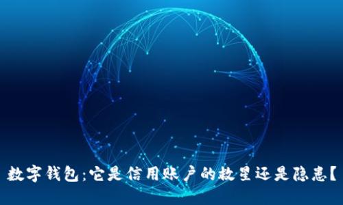 数字钱包：它是信用账户的救星还是隐患？