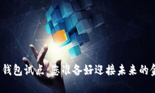 数字货币电子钱包试点：您准备好迎接未来的金融革命了吗？