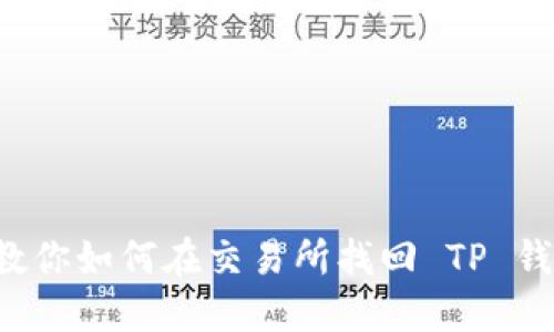 转错地址？教你如何在交易所找回 TP 钱包中的资产