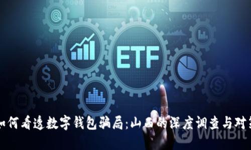 如何看透数字钱包骗局：山西的深度调查与对策