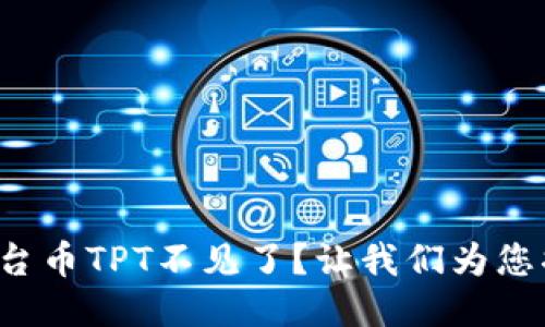 TP钱包平台币TPT不见了？让我们为您揭开谜团！
