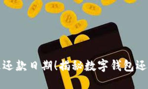 再也不怕错过还款日期！揭秘数字钱包还款电话的秘密