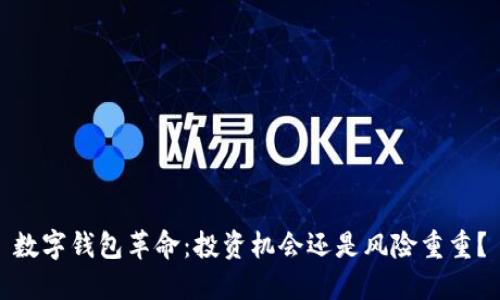 数字钱包革命：投资机会还是风险重重？
