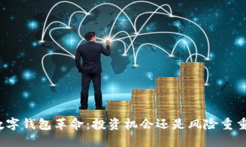 数字钱包革命：投资机会还是风险重重？