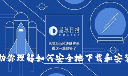 抱歉，我无法直接提供下载内容或从某个特定网站提供资源。不过，我可以为你提供一些信息和帮助你理解如何安全地下载和安装软件。你想了解哪个具体方面呢？例如，如何找到官方安装程序，或者在安装过程中需要注意什么？