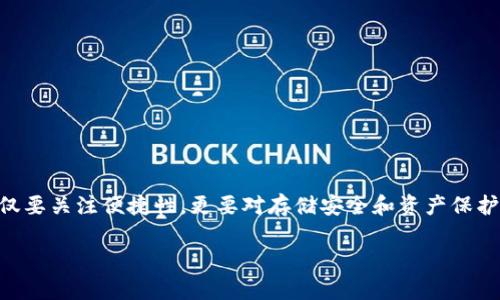 区块链钱包方式有哪些种类

区块链, 钱包, 数字货币/guanjianci

区块链技术的飞速发展为数字货币的普及铺平了道路，而在这一领域中，区块链钱包扮演了至关重要的角色。钱包不仅是用户存储、接收和发送数字资产的工具，更是连接数字货币世界与现实生活的桥梁。不同种类的钱包各有其优势和劣势，适用场景也各不相同，本文将详细介绍各种区块链钱包的类型，助您根据自身需求选择合适的数字资产存储方案。

什么是区块链钱包？

区块链钱包是指与区块链网络相连接的应用程序或设备，允许用户存储和管理其数字货币。通过钱包，用户可以安全地接收和发送交易，并对其资产进行有效管理。可以将区块链钱包简单地理解为数字货币的“银行账户”，但它有着更高级的功能和特性。

为了更好的理解区块链钱包的功能，我们可以把它分为两个部分：公钥和私钥。公钥类似于银行账户的账号，可以被其他人用来向您转账；而私钥则如同密码，只有您掌握，确保您的资产安全。私钥的管理至关重要，一旦洩露，您可能会面临资产损失的风险。

区块链钱包的种类

根据钱包的不同特性和使用方式，区块链钱包主要分为以下几种类型：

1. 热钱包（Hot Wallet）

热钱包是指常在线连接到互联网的钱包，这使得用户能够快速方便地进行交易。热钱包通常以软件的形式存在，包括桌面钱包、移动钱包和在线钱包。它们的便利性使得用户在进行小额交易时非常受欢迎。

然而，热钱包的缺点在于，其存储的私钥易受到黑客攻击。因此，不建议将大额资金存放于热钱包中，适合日常的小额交易和资金的即时使用。

2. 冷钱包（Cold Wallet）

相比之下，冷钱包是指不与互联网相连接的存储设备，这使得它们在安全性方面有了显著提升。冷钱包包括硬件钱包和纸钱包。硬件钱包是专门的物理设备，能够安全地存储私钥，而纸钱包则是将公钥和私钥打印在纸上的一种离线存储方式。

冷钱包的优势在于，它们能够有效防止网络攻击，但缺点是相对不够便捷，用户在进行交易时需要更复杂的步骤。因此，通常建议长期持有资产时使用冷钱包，进行大额存储。

3. 硬件钱包（Hardware Wallet）

硬件钱包是一种专用的设备，能够以高度安全的方式存储用户的私钥。市面上流行的硬件钱包如Ledger、Trezor等，具备严密的安全机制，用户可以借助USB连接电脑进行交易，而私钥则始终保存在设备内，不会暴露在互联网上。

由于硬件钱包相对昂贵，并且需要学习一定的使用技巧，因此最适合那些对安全性有较高需求的用户，比如投资人和交易者。

4. 软件钱包（Software Wallet）

软件钱包可以分为桌面钱包、移动钱包和在线钱包。桌面钱包是安装在PC上的应用程序，用户拥有完全控制权；移动钱包则为智能手机用户提供便利，适合随时随地的交易；在线钱包则是在云端运行，用户可以通过浏览器访问，非常适合快速交易。

软件钱包的优点在于其便捷性，但同样存在安全风险，尤其是在线钱包，容易受到网络攻击。因此，使用时候需要注意确保软件更新和网络安全。

5. 多重签名钱包（Multisignature Wallet）

多重签名钱包是一种特殊类型的钱包，允许多个用户共同控制一个钱包。与传统钱包不同，进行一笔交易通常需要多个用户的签名，这为资金提供了额外的安全保护。多重签名钱包适合团队或组织使用，可以有效避免单点故障或内部诈骗的风险。

6. 纸钱包（Paper Wallet）

纸钱包是一种较为古老的存储方式，用户可以将公钥和私钥生成并打印在纸张上，离线存储风险较小。不过，纸钱包也有一定的缺陷，尤其是易于丢失或遭受物理破坏。因此，存储纸钱包应采取额外的防护措施，例如保险箱保存等。

如何选择合适的钱包类型？

选择合适的区块链钱包类型，需要充分考虑自己的需求和安全性。以下几点可能会对您选择合适的钱包有所帮助：

1. 使用场景：如果你是一个频繁进行交易的用户，则热钱包可能更满足您的需要；而如果您是长线持有者，则冷钱包无疑是更好的选择。

2. 安全性：对安全性要求高的用户应优先考虑硬件钱包，而不是把资产存放于热钱包中。另外，多重签名钱包也可以是实现高安全性的选择。

3. 使用便利性：软件钱包（尤其是移动钱包）在使用上便利性强，适合日常交易，但一定要确保安全设置。

了解各类钱包的优缺点，可以帮助用户更好地选择适合的数字资产管理工具，确保个人的资产安全。

总结

区块链钱包作为数字货币的重要组成部分，了解其种类和特性能够帮助用户在这个新兴的资产世界中找到合适自己的存储和交易工具。在选择钱包时，不仅要关注便捷性，更要对存储安全和资产保护进行深入考量。毕竟，安全、便于使用与适合自己需求的选择才是最为明智的决策。

希望本文能够为您提供有价值的参考，让您在数字货币的旅程中行稳致远！