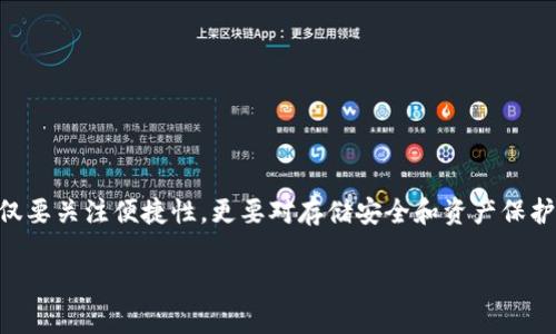 区块链钱包方式有哪些种类

区块链, 钱包, 数字货币/guanjianci

区块链技术的飞速发展为数字货币的普及铺平了道路，而在这一领域中，区块链钱包扮演了至关重要的角色。钱包不仅是用户存储、接收和发送数字资产的工具，更是连接数字货币世界与现实生活的桥梁。不同种类的钱包各有其优势和劣势，适用场景也各不相同，本文将详细介绍各种区块链钱包的类型，助您根据自身需求选择合适的数字资产存储方案。

什么是区块链钱包？

区块链钱包是指与区块链网络相连接的应用程序或设备，允许用户存储和管理其数字货币。通过钱包，用户可以安全地接收和发送交易，并对其资产进行有效管理。可以将区块链钱包简单地理解为数字货币的“银行账户”，但它有着更高级的功能和特性。

为了更好的理解区块链钱包的功能，我们可以把它分为两个部分：公钥和私钥。公钥类似于银行账户的账号，可以被其他人用来向您转账；而私钥则如同密码，只有您掌握，确保您的资产安全。私钥的管理至关重要，一旦洩露，您可能会面临资产损失的风险。

区块链钱包的种类

根据钱包的不同特性和使用方式，区块链钱包主要分为以下几种类型：

1. 热钱包（Hot Wallet）

热钱包是指常在线连接到互联网的钱包，这使得用户能够快速方便地进行交易。热钱包通常以软件的形式存在，包括桌面钱包、移动钱包和在线钱包。它们的便利性使得用户在进行小额交易时非常受欢迎。

然而，热钱包的缺点在于，其存储的私钥易受到黑客攻击。因此，不建议将大额资金存放于热钱包中，适合日常的小额交易和资金的即时使用。

2. 冷钱包（Cold Wallet）

相比之下，冷钱包是指不与互联网相连接的存储设备，这使得它们在安全性方面有了显著提升。冷钱包包括硬件钱包和纸钱包。硬件钱包是专门的物理设备，能够安全地存储私钥，而纸钱包则是将公钥和私钥打印在纸上的一种离线存储方式。

冷钱包的优势在于，它们能够有效防止网络攻击，但缺点是相对不够便捷，用户在进行交易时需要更复杂的步骤。因此，通常建议长期持有资产时使用冷钱包，进行大额存储。

3. 硬件钱包（Hardware Wallet）

硬件钱包是一种专用的设备，能够以高度安全的方式存储用户的私钥。市面上流行的硬件钱包如Ledger、Trezor等，具备严密的安全机制，用户可以借助USB连接电脑进行交易，而私钥则始终保存在设备内，不会暴露在互联网上。

由于硬件钱包相对昂贵，并且需要学习一定的使用技巧，因此最适合那些对安全性有较高需求的用户，比如投资人和交易者。

4. 软件钱包（Software Wallet）

软件钱包可以分为桌面钱包、移动钱包和在线钱包。桌面钱包是安装在PC上的应用程序，用户拥有完全控制权；移动钱包则为智能手机用户提供便利，适合随时随地的交易；在线钱包则是在云端运行，用户可以通过浏览器访问，非常适合快速交易。

软件钱包的优点在于其便捷性，但同样存在安全风险，尤其是在线钱包，容易受到网络攻击。因此，使用时候需要注意确保软件更新和网络安全。

5. 多重签名钱包（Multisignature Wallet）

多重签名钱包是一种特殊类型的钱包，允许多个用户共同控制一个钱包。与传统钱包不同，进行一笔交易通常需要多个用户的签名，这为资金提供了额外的安全保护。多重签名钱包适合团队或组织使用，可以有效避免单点故障或内部诈骗的风险。

6. 纸钱包（Paper Wallet）

纸钱包是一种较为古老的存储方式，用户可以将公钥和私钥生成并打印在纸张上，离线存储风险较小。不过，纸钱包也有一定的缺陷，尤其是易于丢失或遭受物理破坏。因此，存储纸钱包应采取额外的防护措施，例如保险箱保存等。

如何选择合适的钱包类型？

选择合适的区块链钱包类型，需要充分考虑自己的需求和安全性。以下几点可能会对您选择合适的钱包有所帮助：

1. 使用场景：如果你是一个频繁进行交易的用户，则热钱包可能更满足您的需要；而如果您是长线持有者，则冷钱包无疑是更好的选择。

2. 安全性：对安全性要求高的用户应优先考虑硬件钱包，而不是把资产存放于热钱包中。另外，多重签名钱包也可以是实现高安全性的选择。

3. 使用便利性：软件钱包（尤其是移动钱包）在使用上便利性强，适合日常交易，但一定要确保安全设置。

了解各类钱包的优缺点，可以帮助用户更好地选择适合的数字资产管理工具，确保个人的资产安全。

总结

区块链钱包作为数字货币的重要组成部分，了解其种类和特性能够帮助用户在这个新兴的资产世界中找到合适自己的存储和交易工具。在选择钱包时，不仅要关注便捷性，更要对存储安全和资产保护进行深入考量。毕竟，安全、便于使用与适合自己需求的选择才是最为明智的决策。

希望本文能够为您提供有价值的参考，让您在数字货币的旅程中行稳致远！