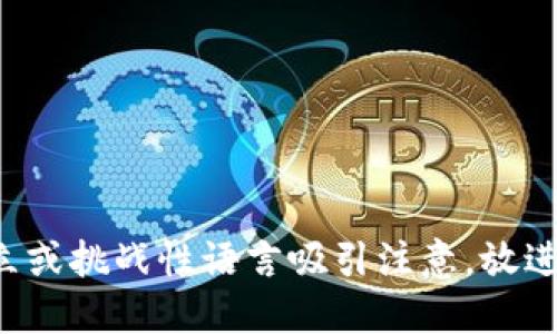 思考一个能解决用户问题的优秀，通过对立或挑战性语言吸引注意，放进下载TP钱包：你的安全与便利之间的决斗！