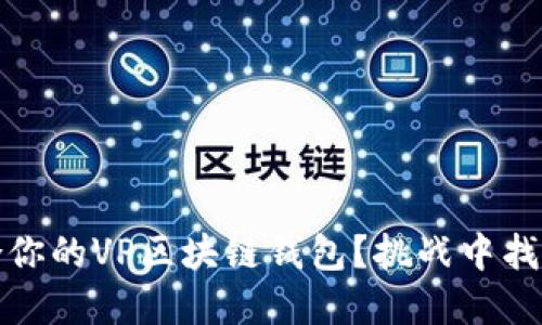 如何选择最适合你的VP区块链钱包？挑战中找到最佳解决方案