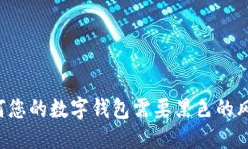 为何您的数字钱包需要黑色的风格？