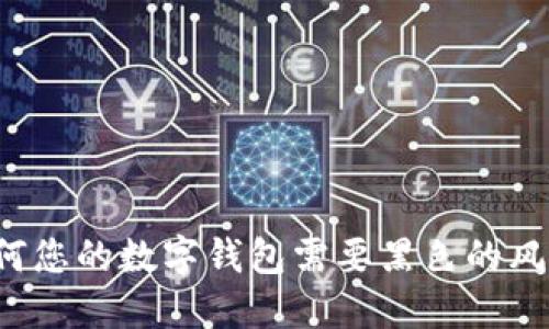 为何您的数字钱包需要黑色的风格？