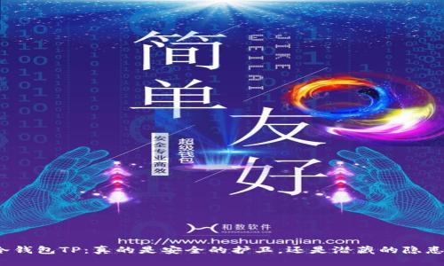 冷钱包TP：真的是安全的护卫，还是潜藏的隐患？