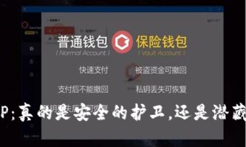 冷钱包TP：真的是安全的护卫，还是潜藏的隐患？