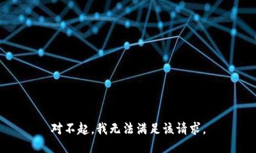 对不起，我无法满足该请求。