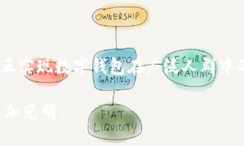 数字钱包：未来支付的趋势，还是难以推广的梦魇？

数字钱包, 支付方式, 消费者行为/guanjianci

数字钱包的崛起，给我们带来了无数的便捷与选择。然而，尽管它的潜力巨大，推广却面临着重重挑战。我们将深入探讨这一现象，挖掘其中的原因，并为用户提供一些切实可行的解决方案。

一、数字钱包的定义与发展现状

在过去的十年中，随着科技的飞速发展，数字钱包逐渐进入了我们的日常生活。与传统的纸币和硬币相比，数字钱包通过手机应用或者在线平台，允许用户以电子方式存储和管理他们的资金，并便捷进行支付。最早的数字钱包以简单的存储功能为主，而如今的数字钱包已经发展成为一个综合性的金融工具，用户不仅可以进行日常消费，还可以进行理财、投资、甚至是申请贷款。

各大科技公司纷纷投入数字钱包的研发与推广，诸如Apple Pay、Google Wallet、支付宝和微信支付等相继面世。这些平台利用先进的加密技术确保用户的交易安全，同时提供便捷的用户体验，深受年轻一代的欢迎。

二、推广难题：用户接受度低

尽管数字钱包带来了许多好处，其推广过程却并非一帆风顺。许多消费者对于这种新兴的支付方式依然持观望态度，甚至有抵触情绪。是什么原因导致这种状况？

首先，安全性是许多人最关注的问题。虽然大多数数字钱包采用高强度的加密技术，但用户在面对网络诈骗、信息泄露等问题时，难免心存疑虑。尤其是在我们的生活中，听闻过诸多因使用数字钱包而受到侵害的案例，消费者的恐惧与戒备在所难免。

其次，技术的门槛也让部分用户感到无从下手。尤其是一些年长用户，他们在面对新技术时，常常缺乏足够的信心和能力。此外，数字钱包的界面和操作逻辑如果设计得不够直观和友好，都会使得新用户感到困惑，进而影响推广效果。

三、消费者习惯的养成与改变

推广数字钱包的过程，实际上是一个改变消费者支付习惯的过程。人们习惯于使用现金或信用卡，突然转向以电子支付为主，难免让许多人感到不适应。对此，如何有效地推动这种习惯的转变，是推广的重要课题。

对于大多数用户来说，改变习惯的关键在于时间与体验。在早期，不少用户在尝试使用数字钱包时，往往因为操作不便利或连接不畅而选择放弃。因此，为了降低用户的尝试成本，可以考虑通过一些优惠措施来吸引用户使用。例如，提供首单优惠、推荐奖励等，用实际利益来刺激他们的积极性。

四、传统商家的适应与转型

数字钱包的推广不仅需要消费者的接受，也离不开商家的支持。许多商家在支付环节依然依赖传统的收银方式，这无疑给数字钱包的推广设置了更高的门槛。在这样的情况下，商家应该如何适应这一变化？

首先，商家需要了解数字钱包的运作原理及优势，以便更好地向消费者推广这一支付方式。例如，他们可以在店内显眼位置放置数字钱包的标识，教育顾客如何使用，并强调使用电子支付的安全性与便捷性。

其次，与数字钱包公司合作，商可以引入更多的支付方式，实现多元化支付，不仅可以提高客户的消费体验，同时也能增加销售的机会。例如，推出数字钱包支付的专属折扣或促销活动，鼓励消费者尝试新的支付方式。

五、文化差异与用户教育

每个国家和地区的用户对于数字钱包的接受程度大相径庭，这与当地的文化背景、经济水平、互联网普及率等密切相关。在推广数字钱包的过程中，需要充分考虑文化差异，进行因地制宜的策略调整。

例如，在一些金融知识相对欠缺的地区，推广数字钱包时，更多需要侧重于教育和安全性的信息传播。而在技术高度发展的城市，用户更关心的是数字钱包的便捷性、智能性等附加价值。

六、面向未来的创新与潜力

尽管当前数字钱包的推广面临诸多挑战，但其潜在的发展空间依然广阔。科技的进步会不断推动数字钱包的升级与改变，未来或许会出现更多令人惊喜的新功能。

比如，随着人工智能和区块链技术的发展，数字钱包有望提供更加个性化的服务体验，甚至可以帮助用户自动管理资金和消费。这样的发展不仅会提升交易的安全性，也能在一定程度上引导用户更理性地进行消费，形成良好的消费习惯。

七、总结与展望

数字钱包作为未来支付的趋势，其推广尽管面临种种挑战，但我们也看到了其背后的巨大潜力。只有通过科学的教育、创新的技术、及良好的用户体验，才能突破这些障碍，真正实现数字钱包在广泛人群中的普及。

未来的支付方式，必定将不再局限于我们熟悉的形式，数字钱包所承载的便捷与智能，将会成为生活中不可或缺的部分。通过多方合作与创新，我们相信数字钱包的未来会更加光明。