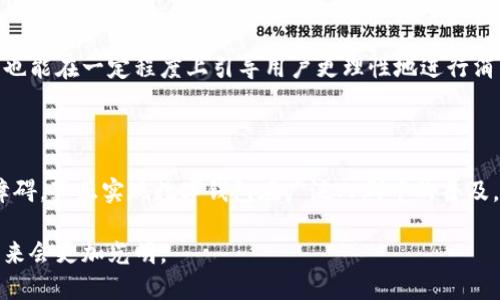数字钱包：未来支付的趋势，还是难以推广的梦魇？

数字钱包, 支付方式, 消费者行为/guanjianci

数字钱包的崛起，给我们带来了无数的便捷与选择。然而，尽管它的潜力巨大，推广却面临着重重挑战。我们将深入探讨这一现象，挖掘其中的原因，并为用户提供一些切实可行的解决方案。

一、数字钱包的定义与发展现状

在过去的十年中，随着科技的飞速发展，数字钱包逐渐进入了我们的日常生活。与传统的纸币和硬币相比，数字钱包通过手机应用或者在线平台，允许用户以电子方式存储和管理他们的资金，并便捷进行支付。最早的数字钱包以简单的存储功能为主，而如今的数字钱包已经发展成为一个综合性的金融工具，用户不仅可以进行日常消费，还可以进行理财、投资、甚至是申请贷款。

各大科技公司纷纷投入数字钱包的研发与推广，诸如Apple Pay、Google Wallet、支付宝和微信支付等相继面世。这些平台利用先进的加密技术确保用户的交易安全，同时提供便捷的用户体验，深受年轻一代的欢迎。

二、推广难题：用户接受度低

尽管数字钱包带来了许多好处，其推广过程却并非一帆风顺。许多消费者对于这种新兴的支付方式依然持观望态度，甚至有抵触情绪。是什么原因导致这种状况？

首先，安全性是许多人最关注的问题。虽然大多数数字钱包采用高强度的加密技术，但用户在面对网络诈骗、信息泄露等问题时，难免心存疑虑。尤其是在我们的生活中，听闻过诸多因使用数字钱包而受到侵害的案例，消费者的恐惧与戒备在所难免。

其次，技术的门槛也让部分用户感到无从下手。尤其是一些年长用户，他们在面对新技术时，常常缺乏足够的信心和能力。此外，数字钱包的界面和操作逻辑如果设计得不够直观和友好，都会使得新用户感到困惑，进而影响推广效果。

三、消费者习惯的养成与改变

推广数字钱包的过程，实际上是一个改变消费者支付习惯的过程。人们习惯于使用现金或信用卡，突然转向以电子支付为主，难免让许多人感到不适应。对此，如何有效地推动这种习惯的转变，是推广的重要课题。

对于大多数用户来说，改变习惯的关键在于时间与体验。在早期，不少用户在尝试使用数字钱包时，往往因为操作不便利或连接不畅而选择放弃。因此，为了降低用户的尝试成本，可以考虑通过一些优惠措施来吸引用户使用。例如，提供首单优惠、推荐奖励等，用实际利益来刺激他们的积极性。

四、传统商家的适应与转型

数字钱包的推广不仅需要消费者的接受，也离不开商家的支持。许多商家在支付环节依然依赖传统的收银方式，这无疑给数字钱包的推广设置了更高的门槛。在这样的情况下，商家应该如何适应这一变化？

首先，商家需要了解数字钱包的运作原理及优势，以便更好地向消费者推广这一支付方式。例如，他们可以在店内显眼位置放置数字钱包的标识，教育顾客如何使用，并强调使用电子支付的安全性与便捷性。

其次，与数字钱包公司合作，商可以引入更多的支付方式，实现多元化支付，不仅可以提高客户的消费体验，同时也能增加销售的机会。例如，推出数字钱包支付的专属折扣或促销活动，鼓励消费者尝试新的支付方式。

五、文化差异与用户教育

每个国家和地区的用户对于数字钱包的接受程度大相径庭，这与当地的文化背景、经济水平、互联网普及率等密切相关。在推广数字钱包的过程中，需要充分考虑文化差异，进行因地制宜的策略调整。

例如，在一些金融知识相对欠缺的地区，推广数字钱包时，更多需要侧重于教育和安全性的信息传播。而在技术高度发展的城市，用户更关心的是数字钱包的便捷性、智能性等附加价值。

六、面向未来的创新与潜力

尽管当前数字钱包的推广面临诸多挑战，但其潜在的发展空间依然广阔。科技的进步会不断推动数字钱包的升级与改变，未来或许会出现更多令人惊喜的新功能。

比如，随着人工智能和区块链技术的发展，数字钱包有望提供更加个性化的服务体验，甚至可以帮助用户自动管理资金和消费。这样的发展不仅会提升交易的安全性，也能在一定程度上引导用户更理性地进行消费，形成良好的消费习惯。

七、总结与展望

数字钱包作为未来支付的趋势，其推广尽管面临种种挑战，但我们也看到了其背后的巨大潜力。只有通过科学的教育、创新的技术、及良好的用户体验，才能突破这些障碍，真正实现数字钱包在广泛人群中的普及。

未来的支付方式，必定将不再局限于我们熟悉的形式，数字钱包所承载的便捷与智能，将会成为生活中不可或缺的部分。通过多方合作与创新，我们相信数字钱包的未来会更加光明。