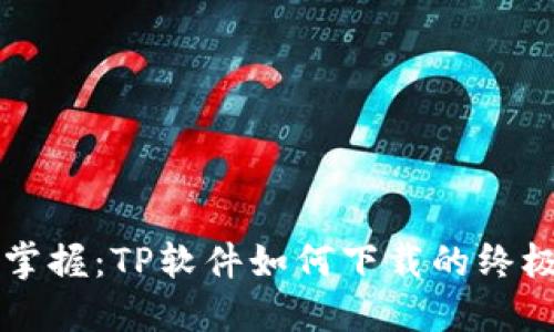 快速掌握：TP软件如何下载的终极指南