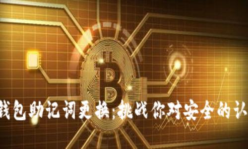 TP钱包助记词更换：挑战你对安全的认知！