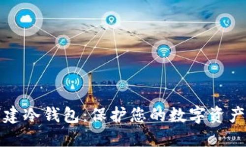 如何在TP钱包中创建冷钱包：保护您的数字资产安全的挑战与策略