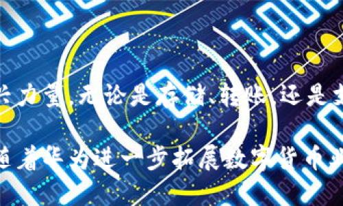 华为数字货币钱包是华为公司推出的一款专注于管理和使用数字货币的金融工具。这款数字钱包不仅可以存储各种类型的数字货币，还为用户提供了安全、便捷的交易服务。以下是关于华为数字货币钱包的详细介绍。

一、华为数字货币钱包的基本功能

华为数字货币钱包的核心功能包括数字货币的存储、发送与接收，用户可以通过简单的操作来管理自己的数字资产。用户只需设置一个账户，便可以将不同类型的数字货币集中在一个平台上，方便进行管理。

除了数字货币的基本功能外，华为数字货币钱包还支持各种交易记录的查询，帮助用户随时掌握自己的资产变动情况。不同于传统银行的账户管理，数字货币钱包能够提供实时交易的透明度，让用户对自己资金的流动一目了然。

二、安全性与隐私保护

安全性是数字货币钱包最为敏感的部分，华为在这方面下了很大的功夫。华为数字货币钱包采用了多重安全保护机制，包括但不限于双重认证、数据加密等技术，确保用户的资产安全不受威胁。

与此同时，华为数字货币钱包非常重视用户隐私的保护。用户的个人信息及交易信息都经过严格的加密处理，防止未经授权的访问和泄露。这种对隐私保护的高度重视，使得用户在使用过程中可以更加安心。

三、用户体验与界面设计

华为数字货币钱包在用户体验方面也做了深入的研究。其界面设计，用户可以快速找到自己想要的功能，减少了复杂操作的烦恼。一些智能提示功能，更是让新手用户可以轻松上手，不必经过繁琐的学习过程。

此外，华为数字货币钱包支持多语言显示，考虑到全球用户的需求。这种人性化的设计，让广大用户无论来自哪个国家或地区，都能享受到便捷的服务。

四、与华为生态系统的联动

作为华为公司的一部分，华为数字货币钱包并不是孤立存在的，它能够与华为的其他产品如智能手机、平板以及各种智能硬件进行无缝衔接。用户可以通过华为云服务，随时访问自己的数字货币钱包，实现多设备间的数据同步。

这种生态系统的联动，不仅提升了用户的便利性，还为用户提供了更加丰富的服务体验。例如，用户可以在手机上轻松完成购物支付，而无需转账或切换应用，非常符合现代人对效率的追求。

五、未来的发展与应用场景

随着数字货币的广泛应用，华为数字货币钱包也在不断探索新的发展方向。未来，华为希望通过与各大商家和金融机构的合作，拓宽数字货币的应用场景。无论是在线购物、实物消费，还是跨境支付，华为数字货币钱包都有潜力成为用户首选的支付工具。

此外，随着区块链技术的不断进步，华为数字货币钱包也有可能融入更多的智能合约功能。这将使得用户在进行交易时能够拥有更高的灵活性和便利性，为未来的金融生态注入新的活力。

六、总结

华为数字货币钱包凭借其强大的功能、安全性、用户体验及生态整合，逐渐成为数字货币管理领域中的一股新兴力量。无论是存储、转账，还是支付，这款数字钱包都以先进的技术为用户提供了优质的服务。

在这个数字经济蓬勃发展的时代，华为数字货币钱包的出现无疑给用户带来了更为便捷和安全的选择。未来，随着华为进一步拓展数字货币业务，想必将会为更多用户创造出更多便利与机会。