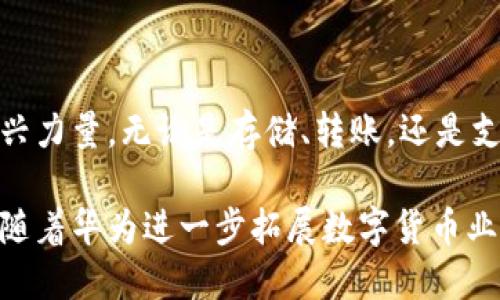华为数字货币钱包是华为公司推出的一款专注于管理和使用数字货币的金融工具。这款数字钱包不仅可以存储各种类型的数字货币，还为用户提供了安全、便捷的交易服务。以下是关于华为数字货币钱包的详细介绍。

一、华为数字货币钱包的基本功能

华为数字货币钱包的核心功能包括数字货币的存储、发送与接收，用户可以通过简单的操作来管理自己的数字资产。用户只需设置一个账户，便可以将不同类型的数字货币集中在一个平台上，方便进行管理。

除了数字货币的基本功能外，华为数字货币钱包还支持各种交易记录的查询，帮助用户随时掌握自己的资产变动情况。不同于传统银行的账户管理，数字货币钱包能够提供实时交易的透明度，让用户对自己资金的流动一目了然。

二、安全性与隐私保护

安全性是数字货币钱包最为敏感的部分，华为在这方面下了很大的功夫。华为数字货币钱包采用了多重安全保护机制，包括但不限于双重认证、数据加密等技术，确保用户的资产安全不受威胁。

与此同时，华为数字货币钱包非常重视用户隐私的保护。用户的个人信息及交易信息都经过严格的加密处理，防止未经授权的访问和泄露。这种对隐私保护的高度重视，使得用户在使用过程中可以更加安心。

三、用户体验与界面设计

华为数字货币钱包在用户体验方面也做了深入的研究。其界面设计，用户可以快速找到自己想要的功能，减少了复杂操作的烦恼。一些智能提示功能，更是让新手用户可以轻松上手，不必经过繁琐的学习过程。

此外，华为数字货币钱包支持多语言显示，考虑到全球用户的需求。这种人性化的设计，让广大用户无论来自哪个国家或地区，都能享受到便捷的服务。

四、与华为生态系统的联动

作为华为公司的一部分，华为数字货币钱包并不是孤立存在的，它能够与华为的其他产品如智能手机、平板以及各种智能硬件进行无缝衔接。用户可以通过华为云服务，随时访问自己的数字货币钱包，实现多设备间的数据同步。

这种生态系统的联动，不仅提升了用户的便利性，还为用户提供了更加丰富的服务体验。例如，用户可以在手机上轻松完成购物支付，而无需转账或切换应用，非常符合现代人对效率的追求。

五、未来的发展与应用场景

随着数字货币的广泛应用，华为数字货币钱包也在不断探索新的发展方向。未来，华为希望通过与各大商家和金融机构的合作，拓宽数字货币的应用场景。无论是在线购物、实物消费，还是跨境支付，华为数字货币钱包都有潜力成为用户首选的支付工具。

此外，随着区块链技术的不断进步，华为数字货币钱包也有可能融入更多的智能合约功能。这将使得用户在进行交易时能够拥有更高的灵活性和便利性，为未来的金融生态注入新的活力。

六、总结

华为数字货币钱包凭借其强大的功能、安全性、用户体验及生态整合，逐渐成为数字货币管理领域中的一股新兴力量。无论是存储、转账，还是支付，这款数字钱包都以先进的技术为用户提供了优质的服务。

在这个数字经济蓬勃发展的时代，华为数字货币钱包的出现无疑给用户带来了更为便捷和安全的选择。未来，随着华为进一步拓展数字货币业务，想必将会为更多用户创造出更多便利与机会。