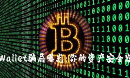 警惕！TPWallet骗局曝光：你的资产安全岌岌可危！