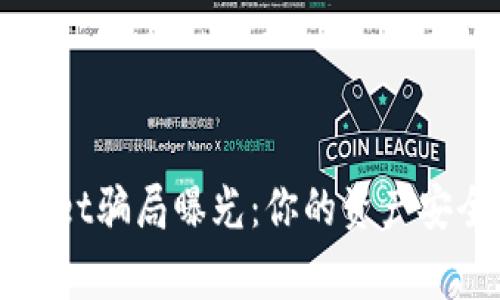 警惕！TPWallet骗局曝光：你的资产安全岌岌可危！