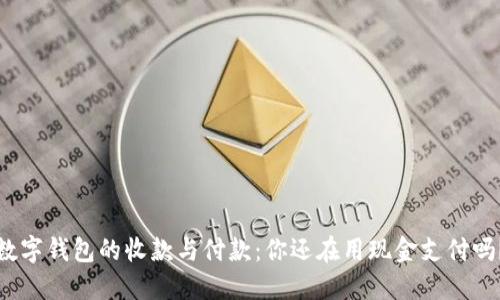数字钱包的收款与付款：你还在用现金支付吗？