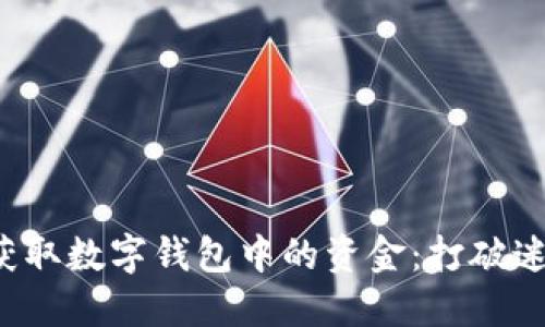 如何顺利获取数字钱包中的资金：打破迷思与挑战！