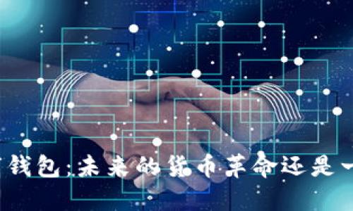 央行数字钱包：未来的货币革命还是一场空谈？