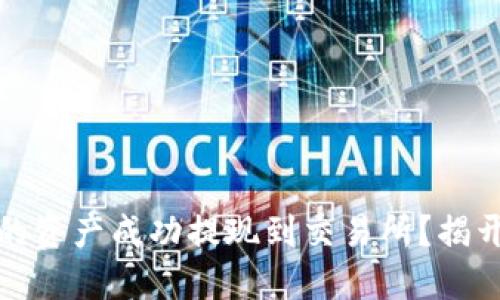 如何将TP钱包中的资产成功提现到交易所？揭开转移的神秘面纱