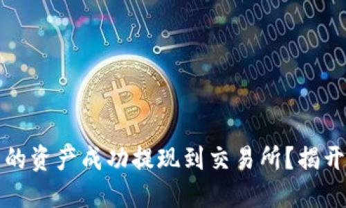 如何将TP钱包中的资产成功提现到交易所？揭开转移的神秘面纱