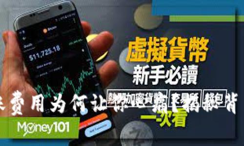 TP Wallet：转账费用为何让你心痛？揭秘背后的真相与对策